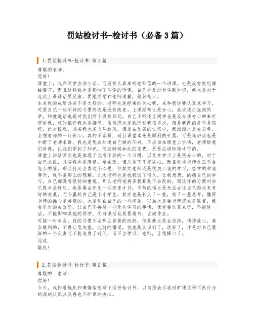 罚站检讨书-检讨书(必备3篇)
