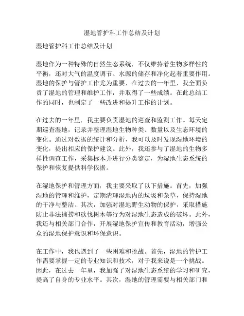 湿地管护科工作总结及计划