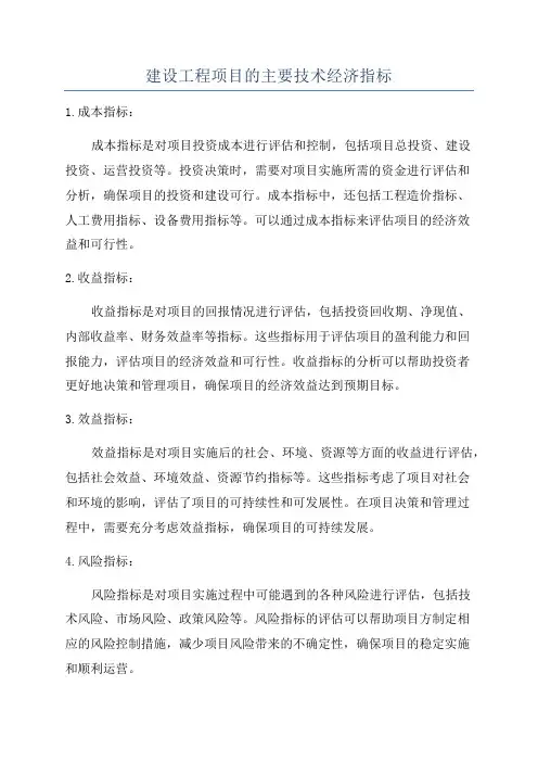 建设工程项目的主要技术经济指标