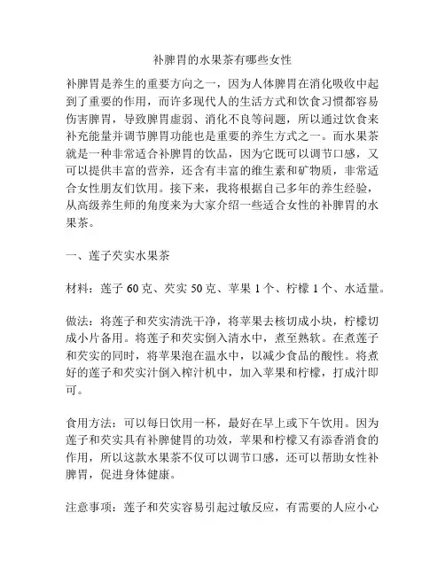 补脾胃的水果茶有哪些女性