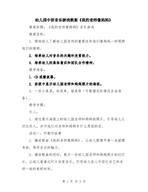 幼儿园中班音乐游戏教案《我的老师像妈妈》
