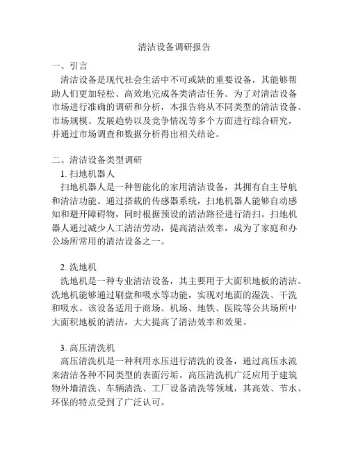 清洁设备调研报告