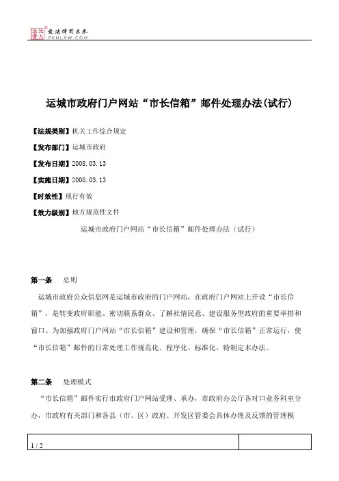 运城市政府门户网站“市长信箱”邮件处理办法(试行)