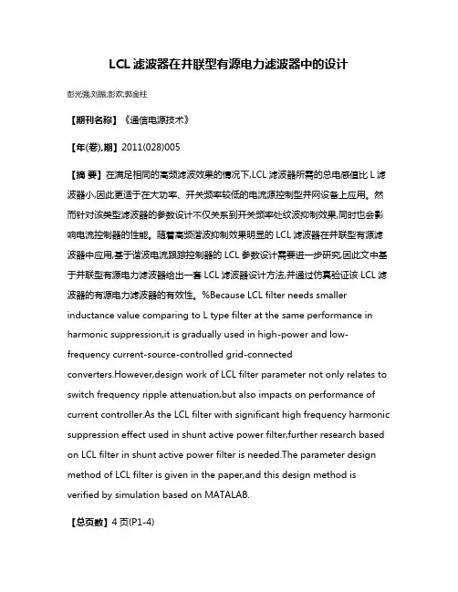 LCL滤波器在并联型有源电力滤波器中的设计
