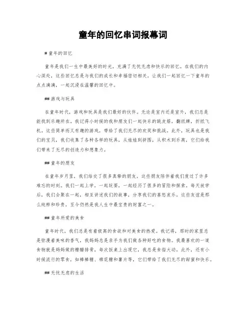 童年的回忆串词报幕词