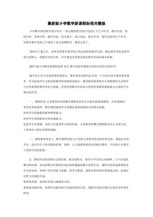 最新版小学数学新课程标准完整版