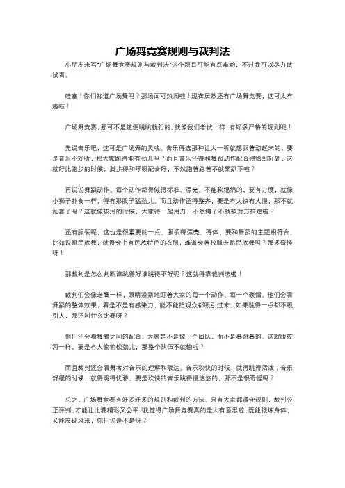 广场舞竞赛规则与裁判法