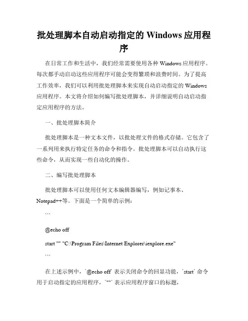 批处理脚本自动启动指定的Windows应用程序