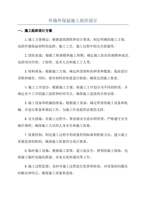 外墙外保温施工组织设计