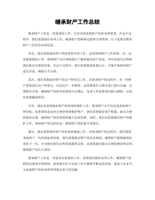 继承财产工作总结