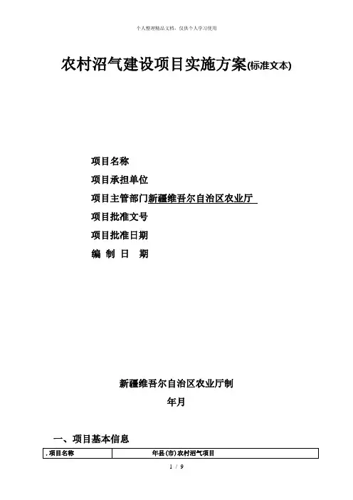 农村沼气建设项目实施方案