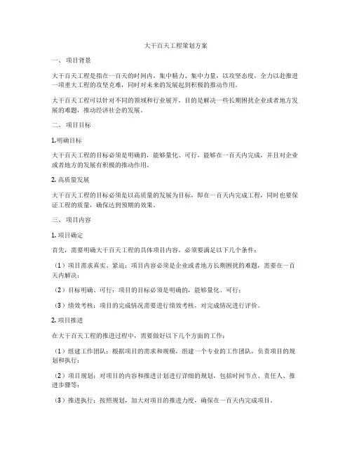 大干百天工程策划方案