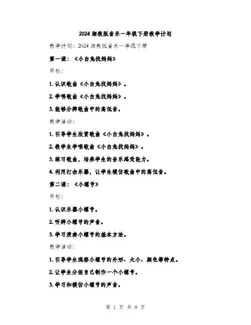 2024湘教版音乐一年级下册教学计划（2篇）