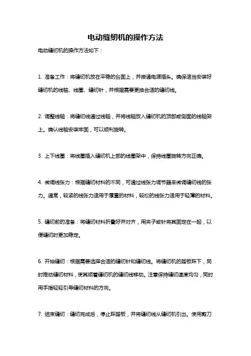 电动缝纫机的操作方法