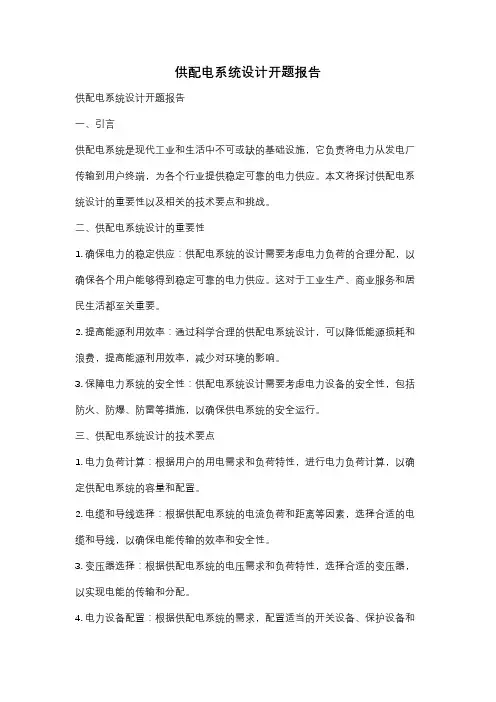 供配电系统设计开题报告