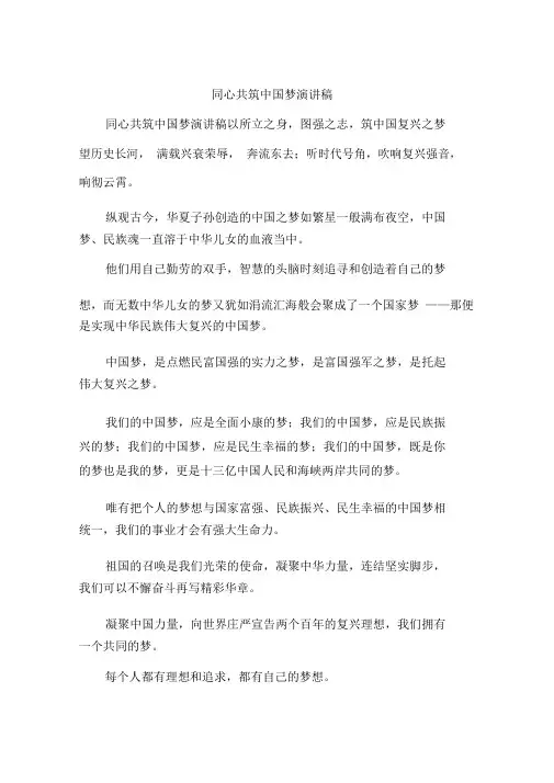 同心共筑中国梦演讲模板稿文本.doc