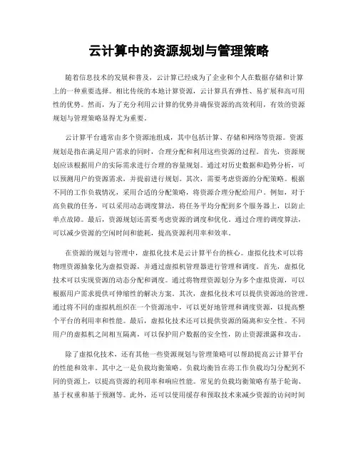 云计算中的资源规划与管理策略