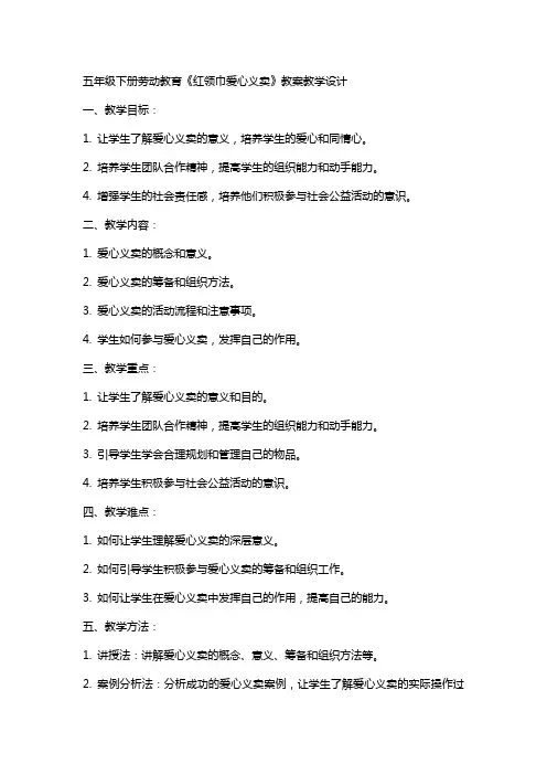 五年级下册劳动教育《红领巾爱心义卖》教案教学设计