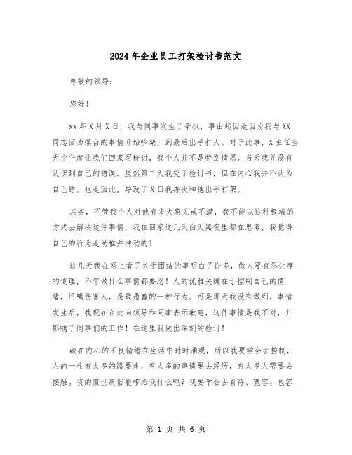 2024年企业员工打架检讨书范文(3篇)