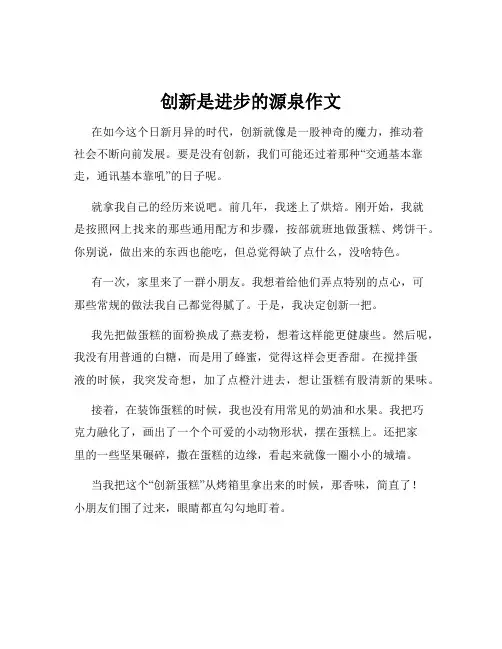 创新是进步的源泉作文
