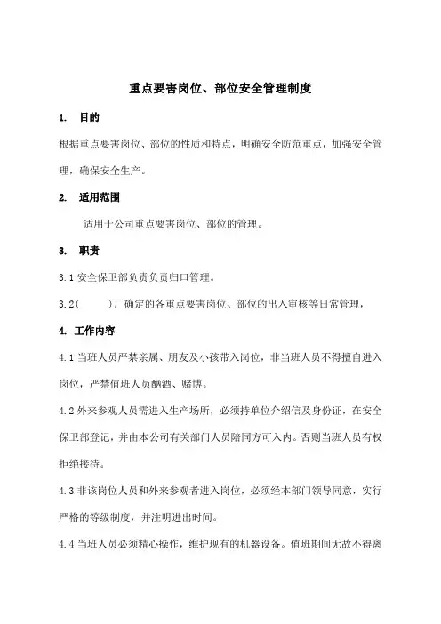 重点要害部位安全管理制度