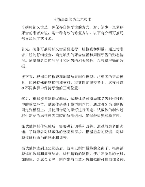 可摘局部义齿工艺技术
