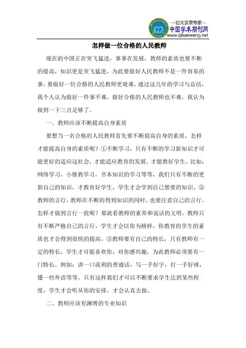 怎样做一位合格的人民教师