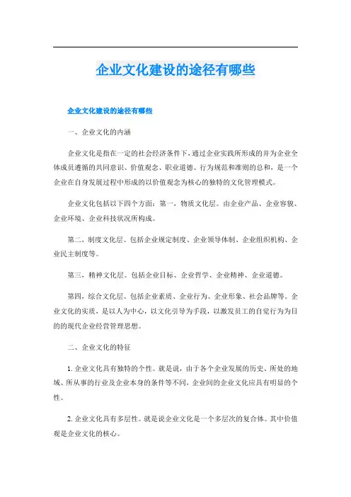 企业文化建设的途径有哪些