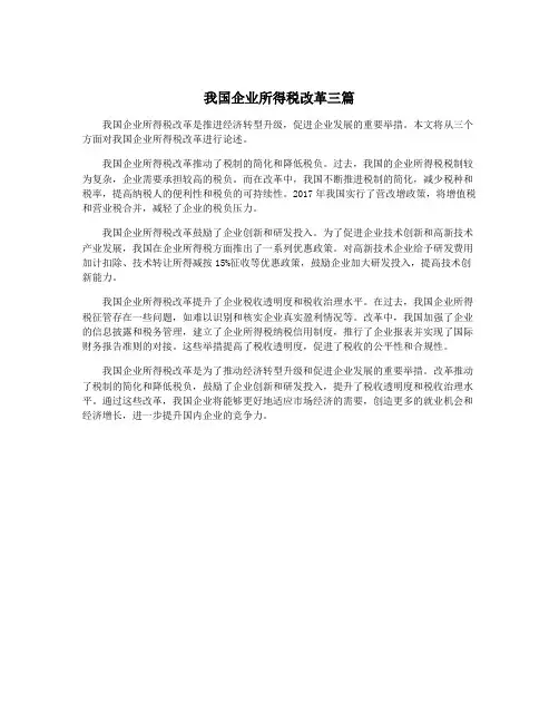 我国企业所得税改革三篇