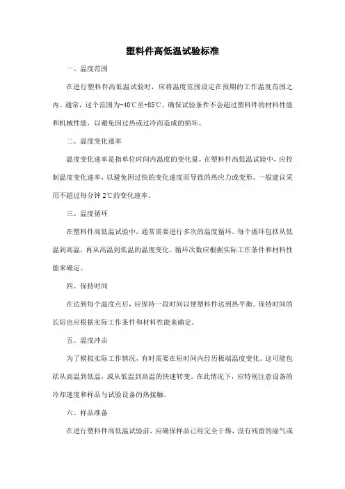 塑料件高低温试验标准