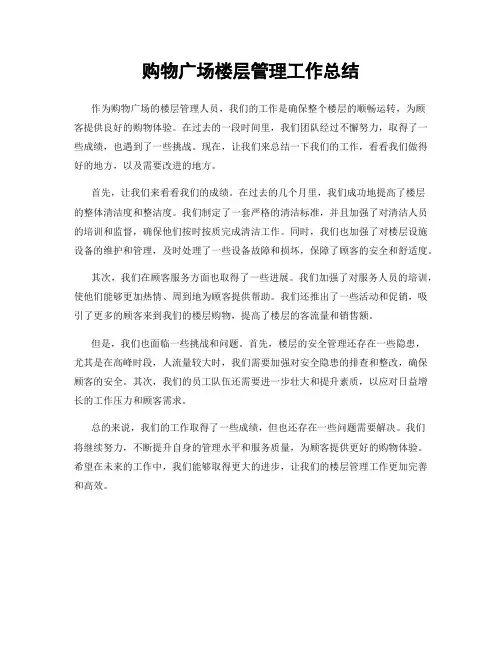 购物广场楼层管理工作总结