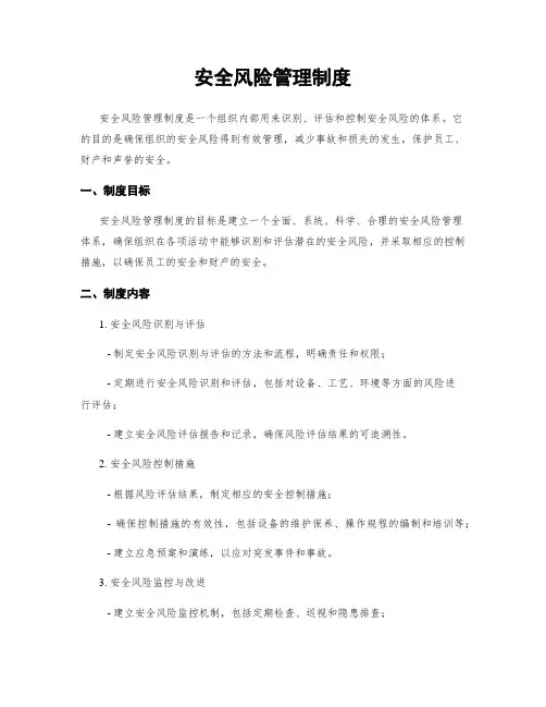 安全风险管理制度