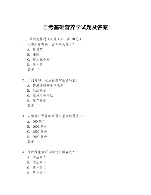 自考基础营养学试题及答案