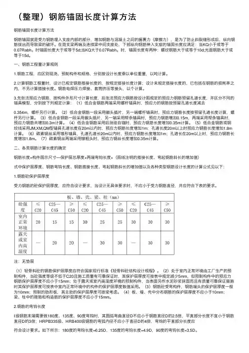 (整理)钢筋锚固长度计算方法