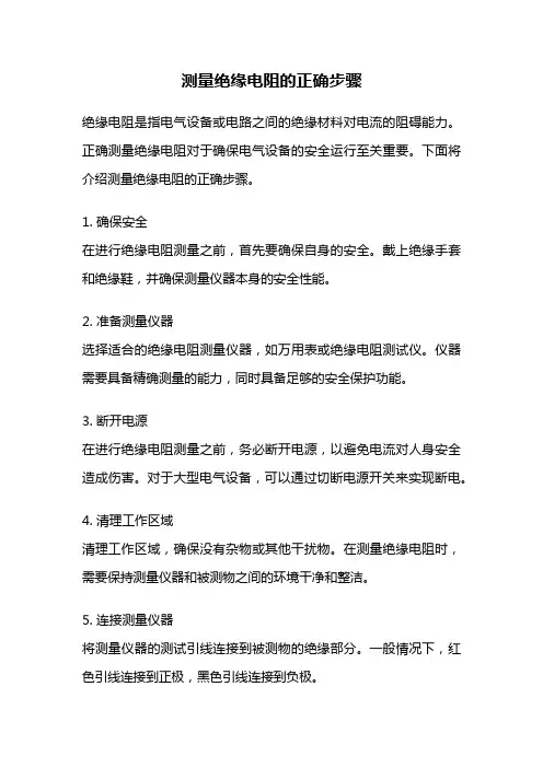 测量绝缘电阻的正确步骤