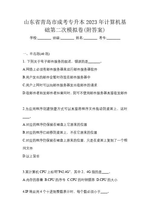 山东省青岛市成考专升本2023年计算机基础第二次模拟卷(附答案)