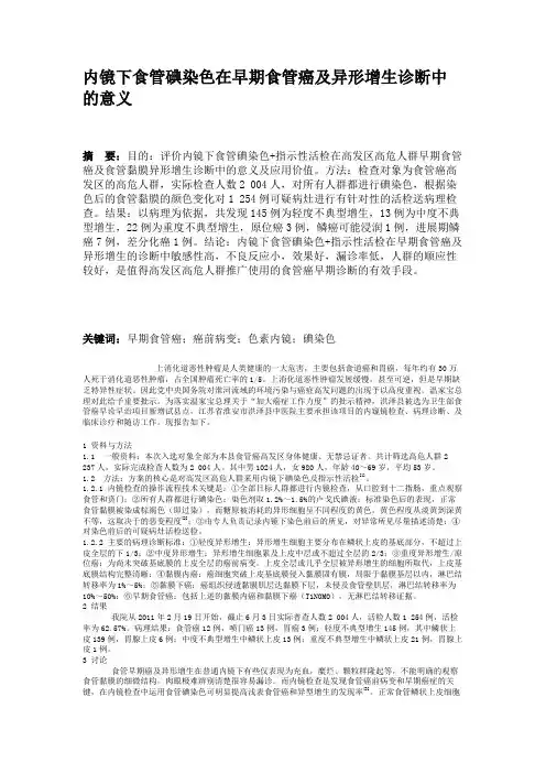 内镜下食管碘染色在早期食管癌及异形增生诊断中的意义(精)