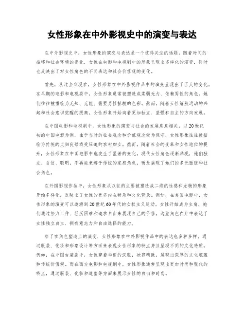 女性形象在中外影视史中的演变与表达