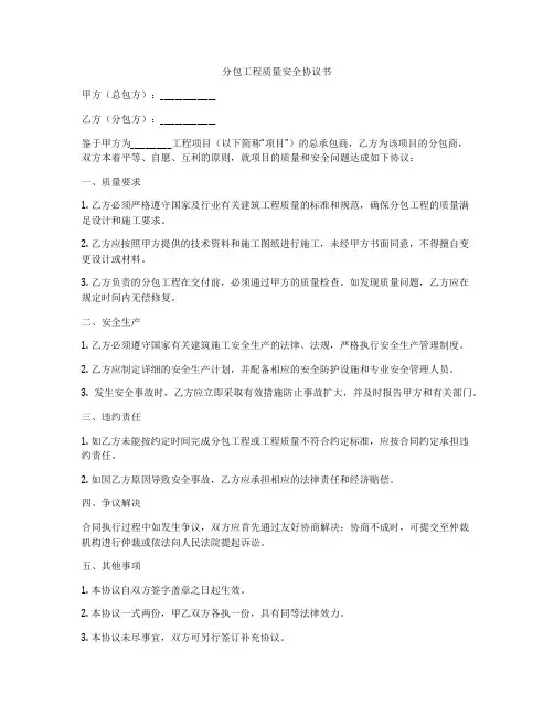分包工程质量安全协议书