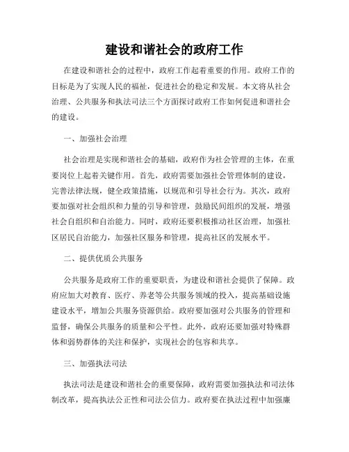 建设和谐社会的政府工作