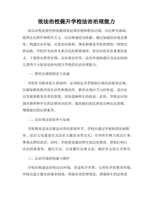 依法治校提升学校法治治理能力