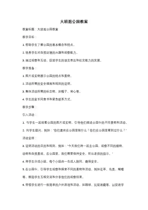 大班逛公园教案