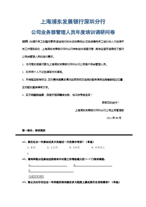 《公司客户经理年度培训调研问卷(管理人员)》