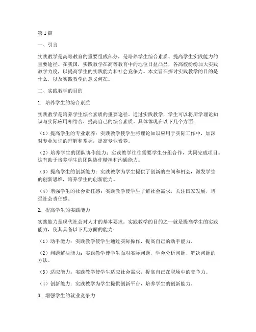实践教学的目的意义(3篇)