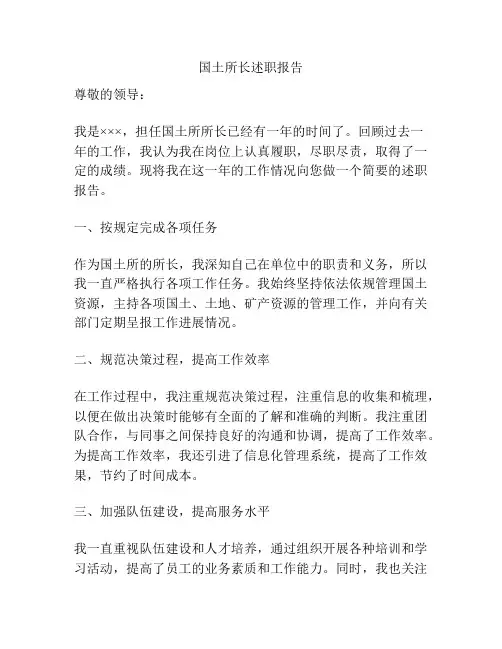 国土所长述职报告