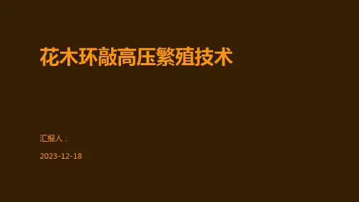 花木环敲高压繁殖技术