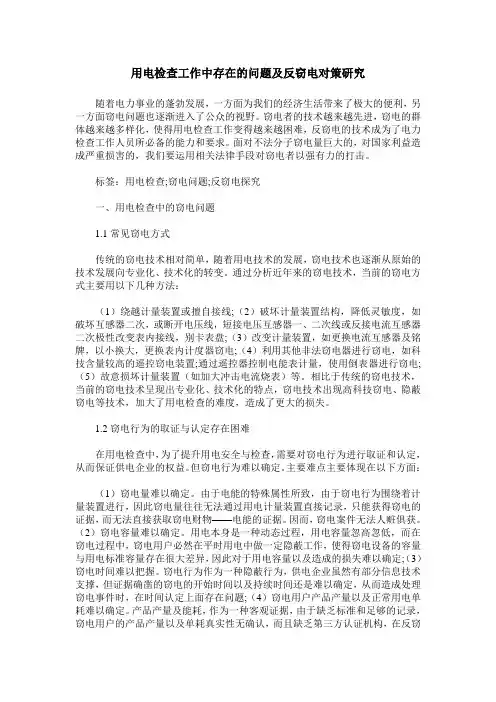 用电检查工作中存在的问题及反窃电对策研究_0