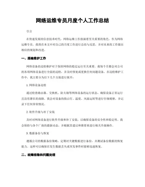 网络运维专员月度个人工作总结