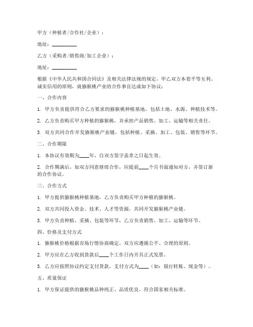 猕猴桃产业合作协议书模板