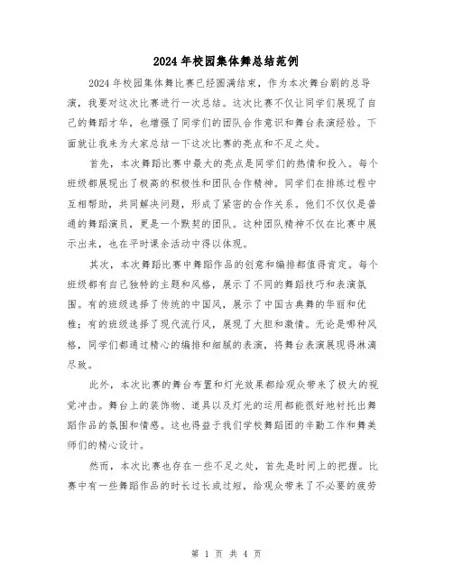 2024年校园集体舞总结范例(2篇)
